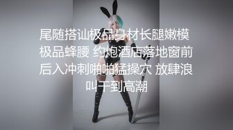 我开着拖拉机深夜来一极品嫩妹，笑起来甜美修长美腿，忍不住舔起大腿，沙发上操骑乘扶细腰后入