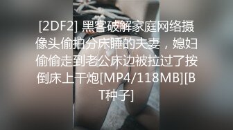 [2DF2] 黑客破解家庭网络摄像头偷拍分床睡的夫妻，媳妇偷偷走到老公床边被拉过了按倒床上干炮[MP4/118MB][BT种子]