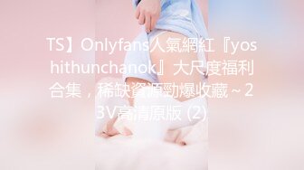 TS】Onlyfans人氣網紅『yoshithunchanok』大尺度福利合集，稀缺資源勁爆收藏～23V高清原版 (2)