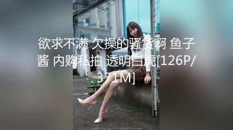 欲求不满 欠操的骚货啊 鱼子酱 内购私拍 透明白虎[126P/371M]