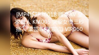 [MP4]STP30018 國產AV 皇家華人 KM005 突擊女優三秒插入 梁芸菲(葉宸欣) VIP0600