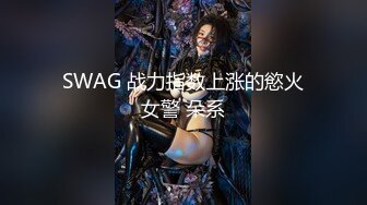 PH084 色控传媒 地方爸爸需要女儿 无法言听计从只好内射调教