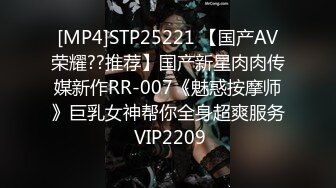 [MP4]STP25221 【国产AV荣耀??推荐】国产新星肉肉传媒新作RR-007《魅惑按摩师》巨乳女神帮你全身超爽服务 VIP2209