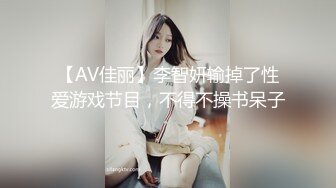 【AV佳丽】李智妍输掉了性爱游戏节目，不得不操书呆子