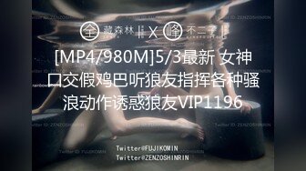 [MP4/980M]5/3最新 女神口交假鸡巴听狼友指挥各种骚浪动作诱惑狼友VIP1196