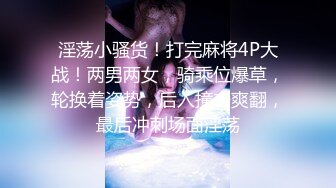 淫荡小骚货！打完麻将4P大战！两男两女，骑乘位爆草，轮换着姿势，后入撞击爽翻，最后冲刺场面淫荡