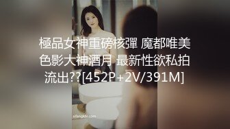 極品女神重磅核彈 魔都唯美色影大神酒月 最新性欲私拍流出??[452P+2V/391M]