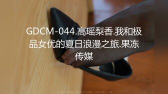 GDCM-044.高瑶梨香.我和极品女优的夏日浪漫之旅.果冻传媒