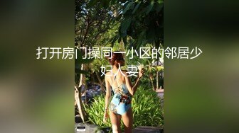 颜值少妇【仙气飘飘彩云间】收费房跳蛋大秀特写粉嫩小穴，和情人做爱，射了又接着继续艹逼！