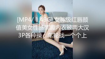 [MP4/ 1.49G] 女神级红唇颜值美女性感情趣内衣被两大汉3P各种操，车轮战一个个上