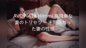 AVOP-418 Hitomi 高飛車な妻のトリセツ ～未開発だった妻の性感