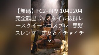 【無碼】FC2-PPV 1042204 完全顔出し☆スタイル抜群レースクイーンコスプレ♥黒髪スレンダー美女とイチャイチャ