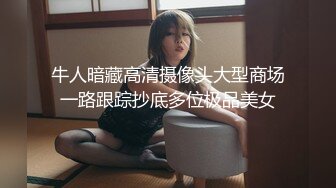 牛人暗藏高清摄像头大型商场一路跟踪抄底多位极品美女