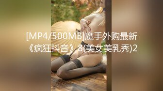 [MP4/500MB]魔手外购最新《疯狂抖音》8(美女美乳秀)2