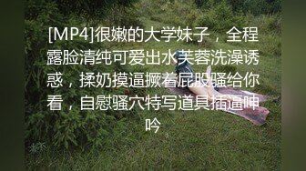 [MP4]很嫩的大学妹子，全程露脸清纯可爱出水芙蓉洗澡诱惑，揉奶摸逼撅着屁股骚给你看，自慰骚穴特写道具插逼呻吟