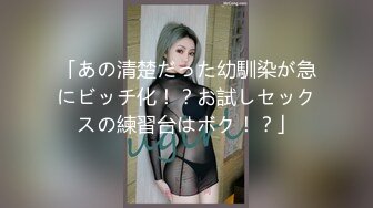 「あの清楚だった幼馴染が急にビッチ化！？お試しセックスの練習台はボク！？」