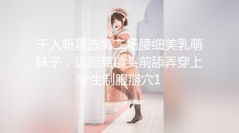 千人斩星选第二场腰细美乳萌妹子，近距离镜头前舔弄穿上学生制服掰穴1