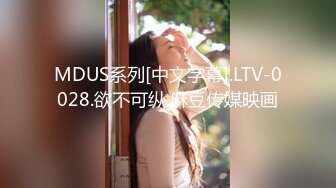 MDUS系列[中文字幕].LTV-0028.欲不可纵.麻豆传媒映画