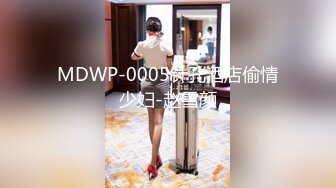 MDWP-0005针孔酒店偷情少妇-赵雪颜