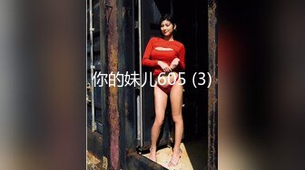 你的妹儿605 (3)