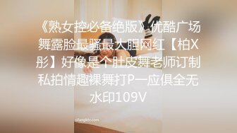 《熟女控必备绝版》优酷广场舞露脸最骚最大胆网红【柏X彤】好像是个肚皮舞老师订制私拍情趣裸舞打P一应俱全无水印109V