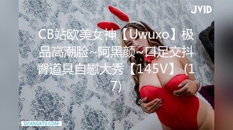 CB站欧美女神【Uwuxo】极品高潮脸~阿黑颜~口足交抖臀道具自慰大秀【145V】 (17)