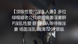 ❣️❣️❣️重磅高端局！OF顶级聚众换妻淫乱群交派对，极品反差淫妻【完美的女孩】二季，调教肛交多人混战，场面炸裂[MP4/2640MB]