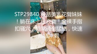 STP29840 极品美乳花臂妹妹！躺在床上很寂寞！全裸手指扣骚穴，假屌骑坐猛插，快速抽插冲刺