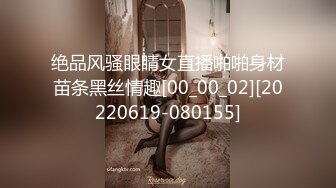 绝品风骚眼睛女直播啪啪身材苗条黑丝情趣[00_00_02][20220619-080155]