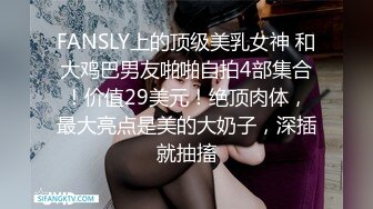 FANSLY上的顶级美乳女神 和大鸡巴男友啪啪自拍4部集合！价值29美元！绝顶肉体，最大亮点是美的大奶子，深插就抽搐