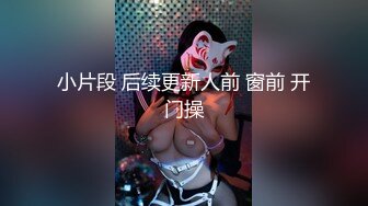 小片段 后续更新人前 窗前 开门操