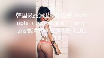 韩国极品漏出绿帽淫妻 bwcouple （bw_couple_ ）onlyfans高清原档资源合集【101V】 (19)