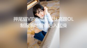 押尾貓VIP版爆裂黑丝高跟OL制服落地窗前后入猛操