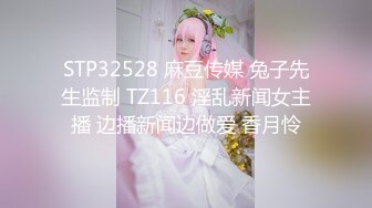 STP32528 麻豆传媒 兔子先生监制 TZ116 淫乱新闻女主播 边播新闻边做爱 香月怜