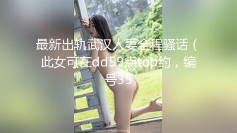 最新出轨武汉人妻全程骚话（此女可在dd59点top约，编号35