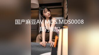 国产麻豆AV MDS MDS0008 尾行痴汉