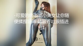 -可爱的肉嘟嘟小美女让你随便揉捏玩弄 舔吸吞吐狠插进出1