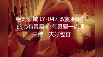 绝对领域 LY-047 双胞胎姐妹的心有灵犀 心有灵犀一点通 共侍一夫好包容