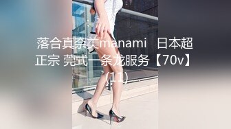 落合真奈美manami⭐日本超正宗 莞式一条龙服务【70v】 (11)