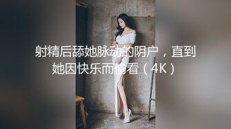 射精后舔她脉动的阴户，直到她因快乐而偷看（4K）