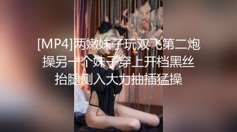 [MP4]两嫩妹子玩双飞第二炮 操另一个妹子穿上开档黑丝 抬腿侧入大力抽插猛操