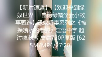 【新片速遞】 【欢迎来到绿奴世界❤️自剪绿帽淫妻小故事甄选】绿奴娇妻系列之《被操喷水的老婆》淫语中字 超过瘾刺激 高清720P原版 [625M/MP4/27:20]