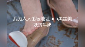 我为人人论坛地址 .icu黑丝美妖挤牛奶