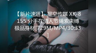 【新片速遞】 星空传媒 XK-8155 分手在情人节绳索束缚极品身材[729M/MP4/30:33]