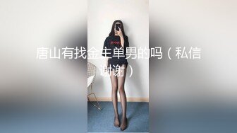 唐山有找金主单男的吗（私信谢谢）