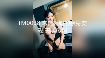 TM0038 来自姐姐的亲身安慰 天美传媒