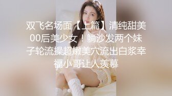 双飞名场面【上篇】清纯甜美00后美少女！躺沙发两个妹子轮流操超嫩美穴流出白浆幸福小哥让人羡慕