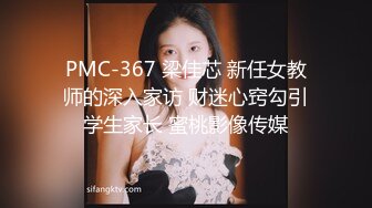 PMC-367 梁佳芯 新任女教师的深入家访 财迷心窍勾引学生家长 蜜桃影像传媒