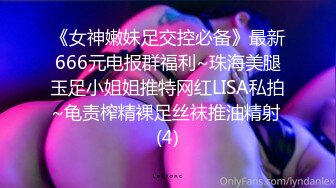 《女神嫩妹足交控必备》最新666元电报群福利~珠海美腿玉足小姐姐推特网红LISA私拍~龟责榨精裸足丝袜推油精射 (4)