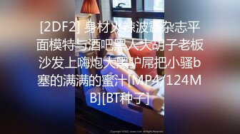 [2DF2] 身材火辣波霸杂志平面模特与酒吧黑人大胡子老板沙发上嗨炮大黑驴屌把小骚b塞的满满的蜜汁[MP4/124MB][BT种子]